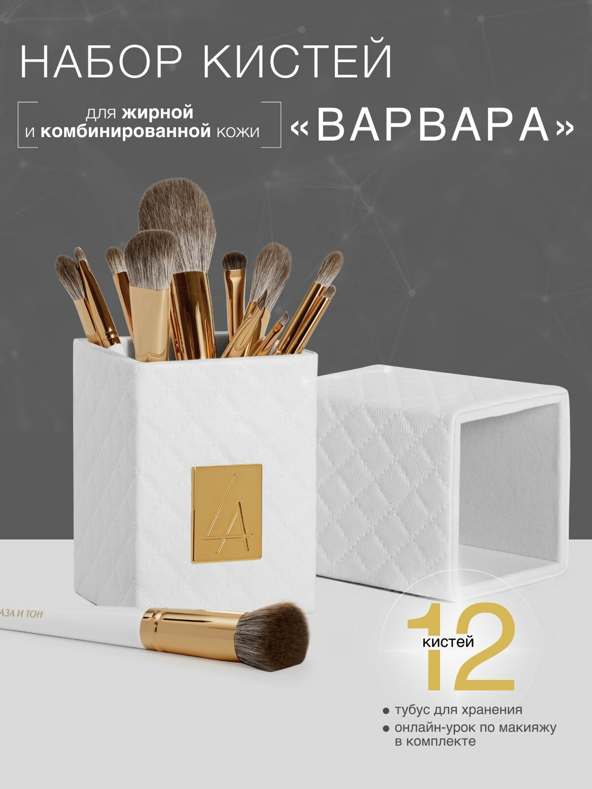 Набор кистей (для комбинированной и жирной кожи) для макияжа "Варвара" 12шт/LABRUSH