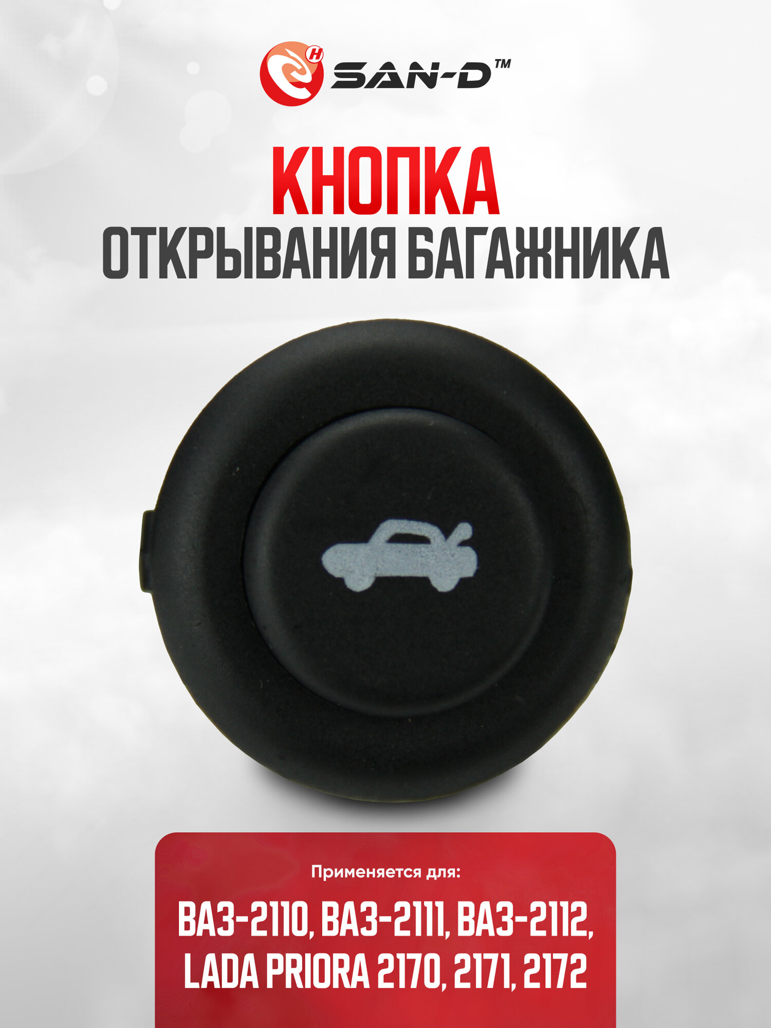Кнопка / клавиша открывания багажника ВАЗ 2110 2111 2112 Лада Приора 2170 2171 2172 / 2110-3710620-11