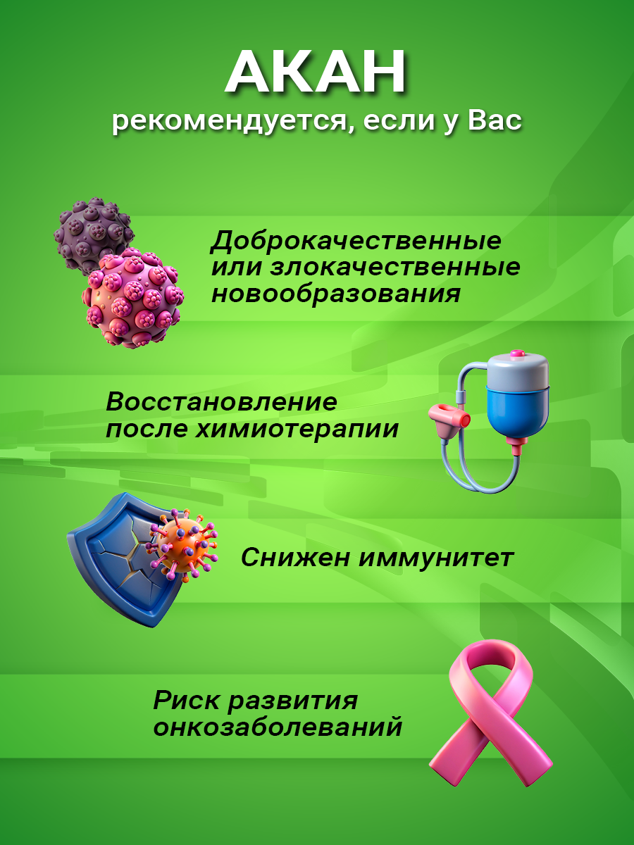 Картинки Акан Витаукт 350 мл, Повышение противоопухолевой резистентности организма
