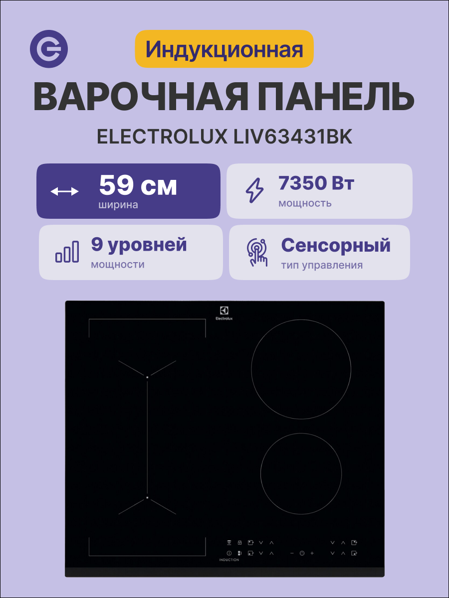 Встраиваемая индукционная панель ELECTROLUX LIV63431BK