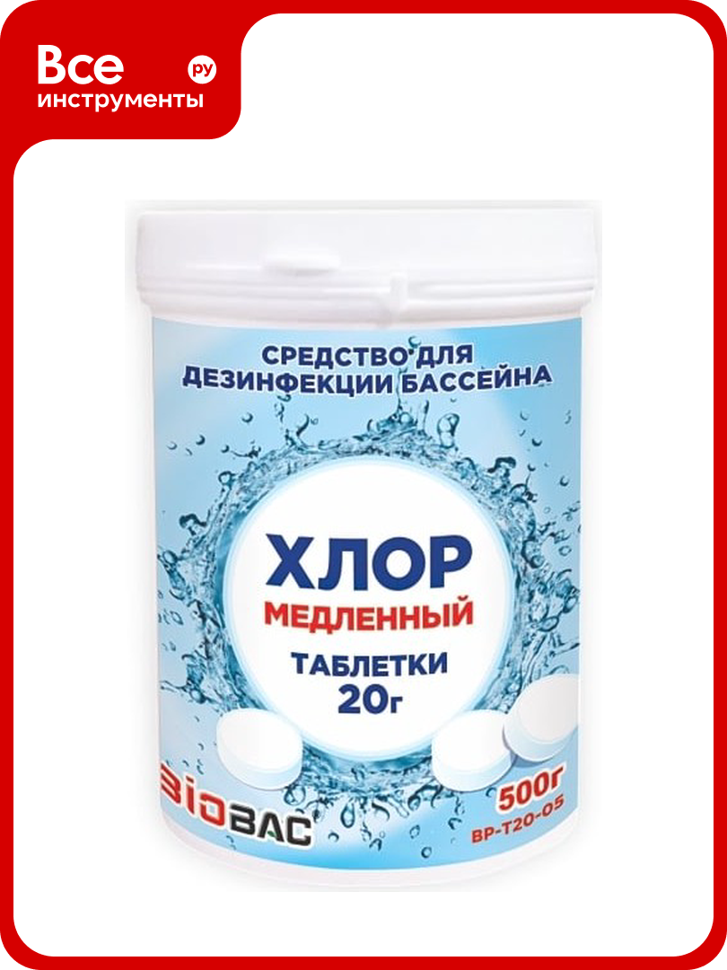 Медленный хлор БиоБак таблетки 20г BP-Т20-05