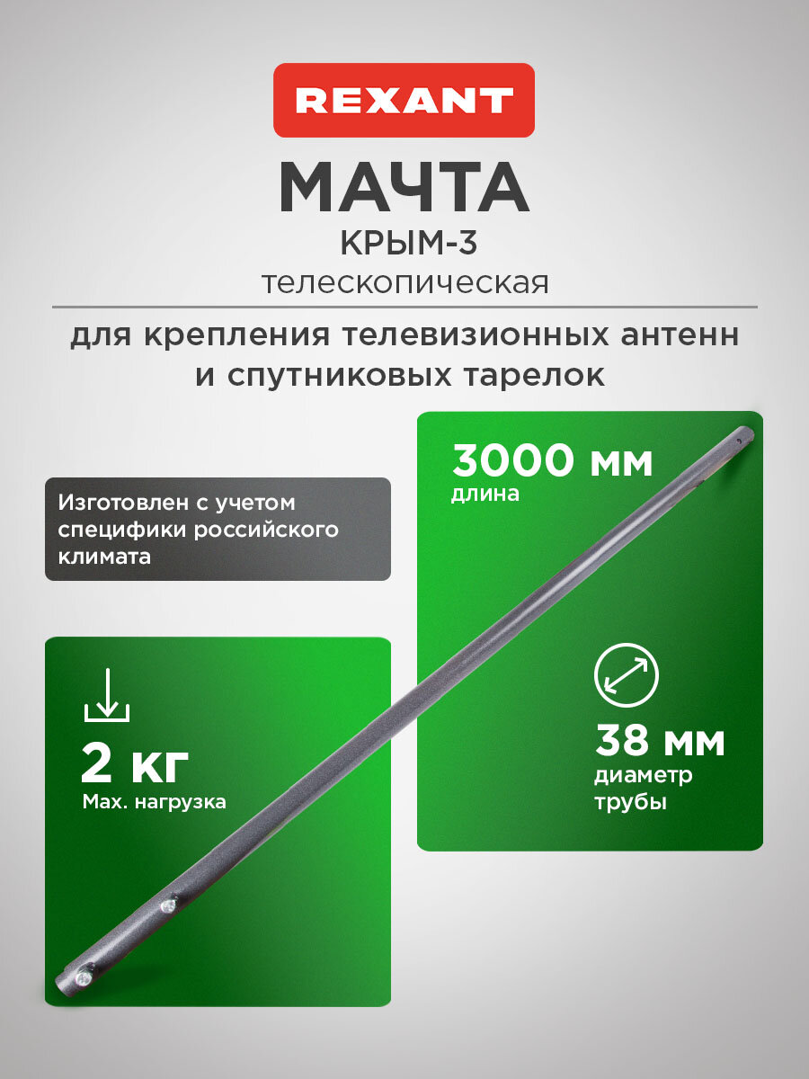 Мачта стальная телескопическая Крым-3 Rexant 300 см для крепления антенны, спутниковых тарелок и роутеров на кронштейн