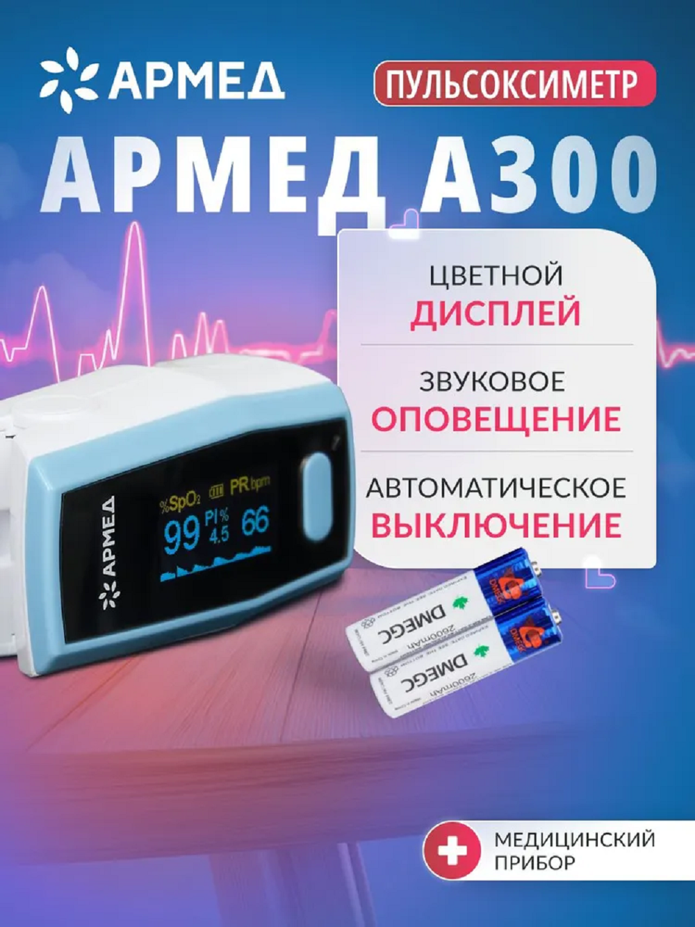Пульсоксиметр медицинский Армед A300 на палец (регистрационное удостоверение) цифровой, портативный, медицинский