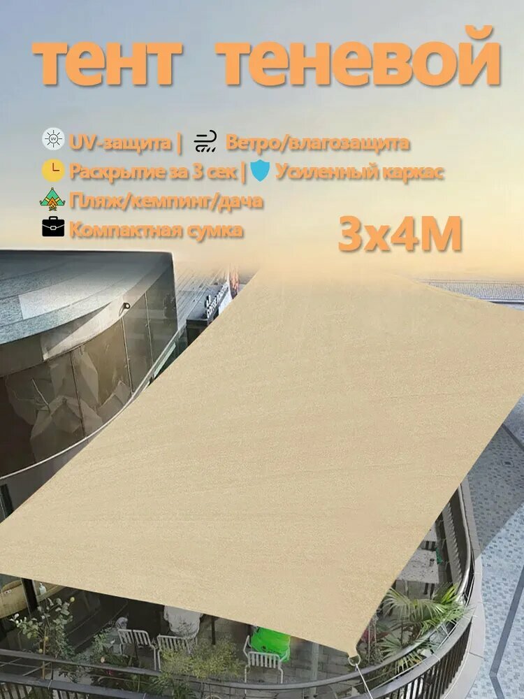 Тент-навес туристический  бежевый 3x4 м