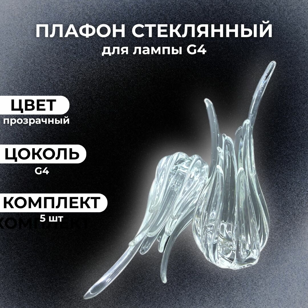 Плафон стеклянный для люстры G4 5 штук