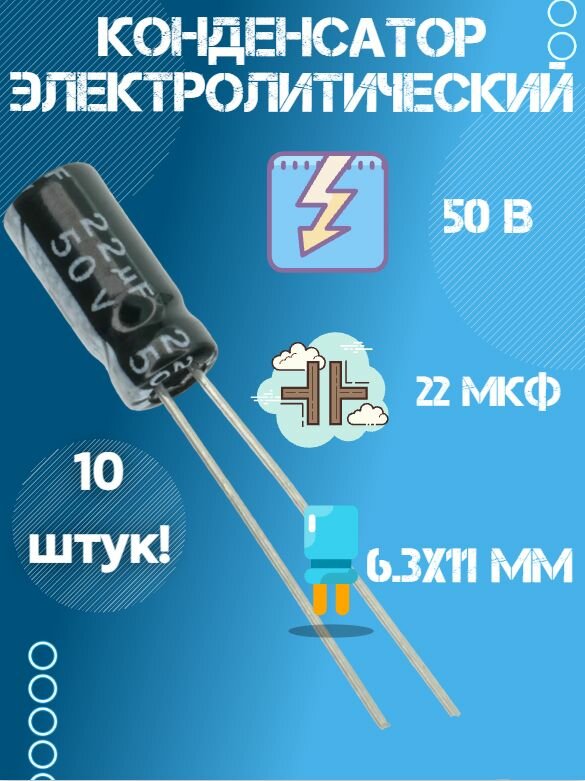 10 шт, Конденсатор электролитический JWCO 50В 22мкФ, 6.3 х 11 мм