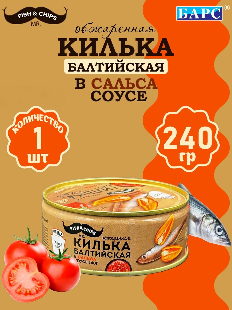 Килька Балтийская обжаренная в соусе Сальса 240 г х 1 шт