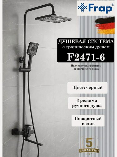 Изображение товара Душевая система с тропическим душем Frap F2471-6, цвет черный, латунь