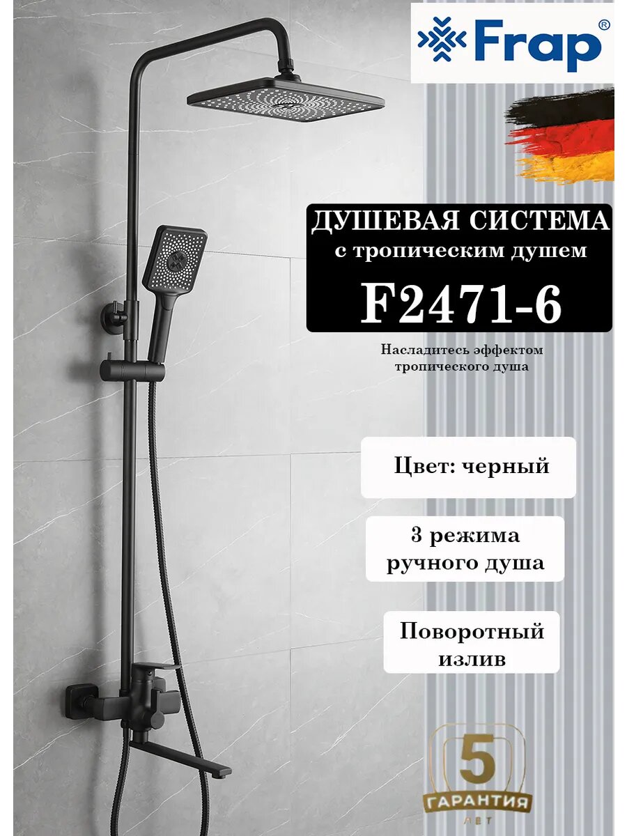 Душевая система с тропическим душем Frap F2471-6