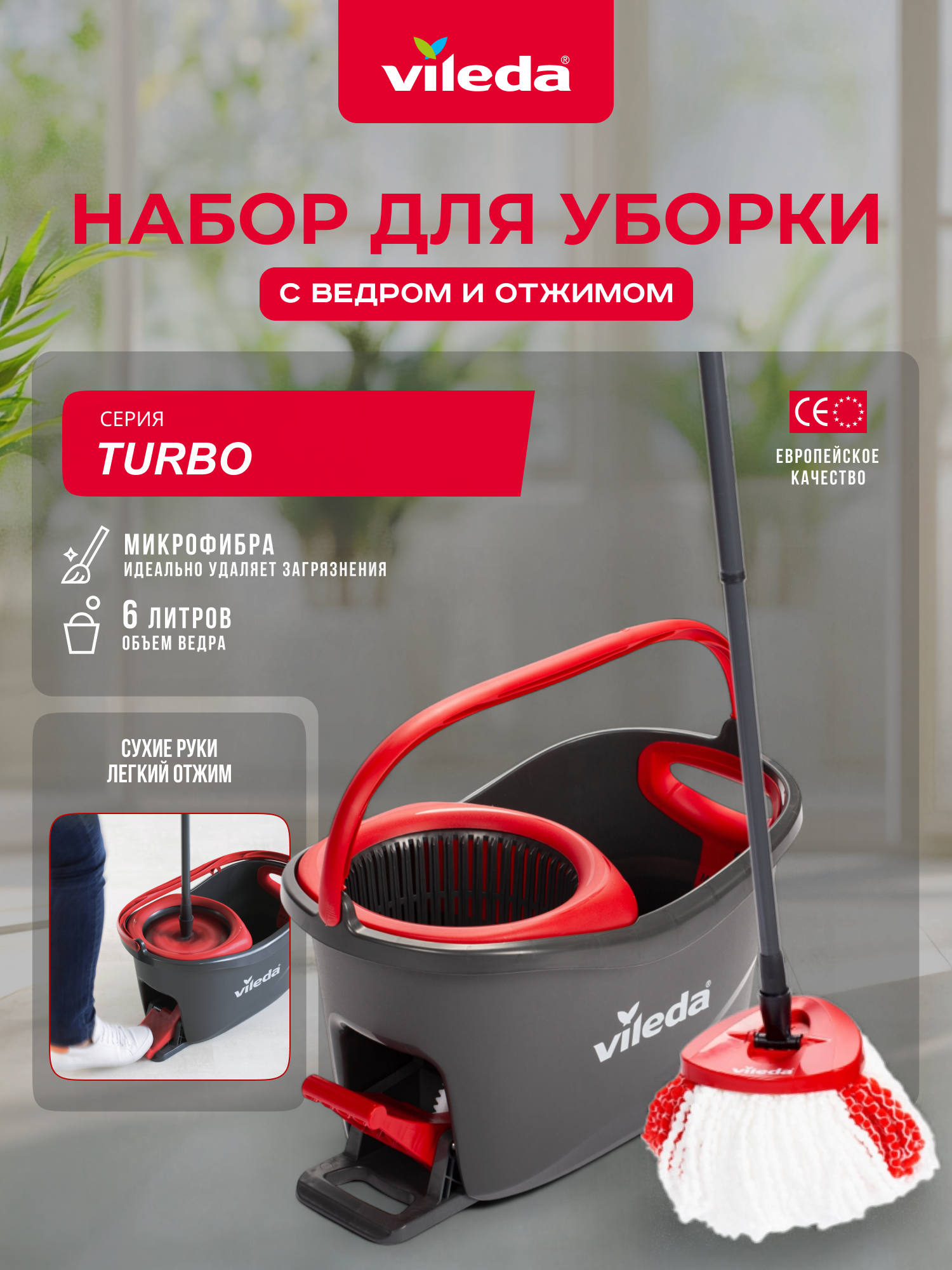 Набор для уборки Vileda 