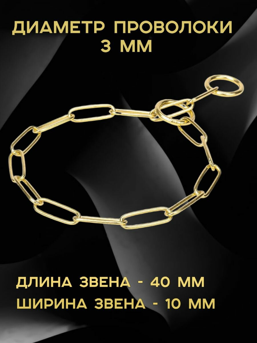 Ошейник удавка для собак рывковая цепь для собак. Размер 46. Диаметр 3 мм.