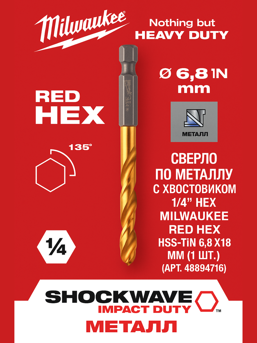 Сверло по металлу с хвостовиком 1/4' Hex Milwaukee RED HEX HSS-TiN 6.8 X 108 мм (1 шт) (Арт. 48894716)