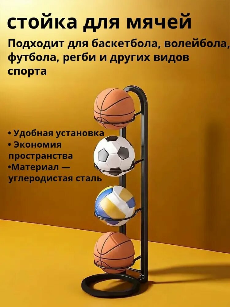 Напольная стойка для мячей, вместимость до 4 шт, металлическая конструкция, 1 шт
