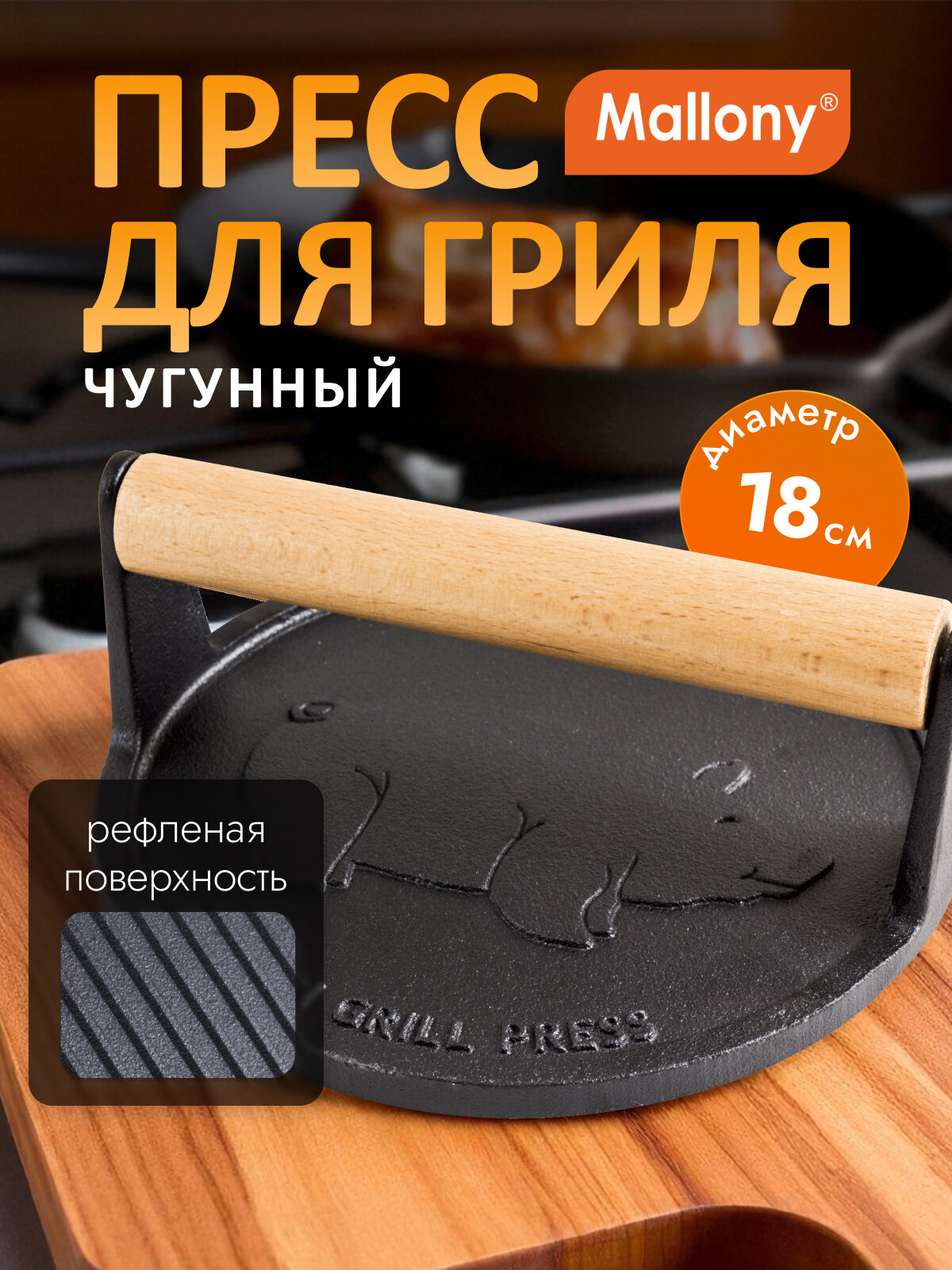 Пресс для гриля чугунный круглый с деревянной ручкой Mallony Pressa, диаметр: 18 см