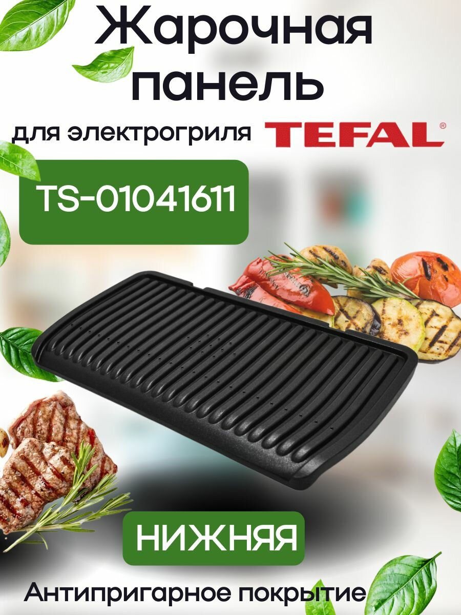 Сменная жарочная панель для электрогрия Tefal Optigrill+ XL нижняя 400*225мм, TS-01041610, TS-01041611
