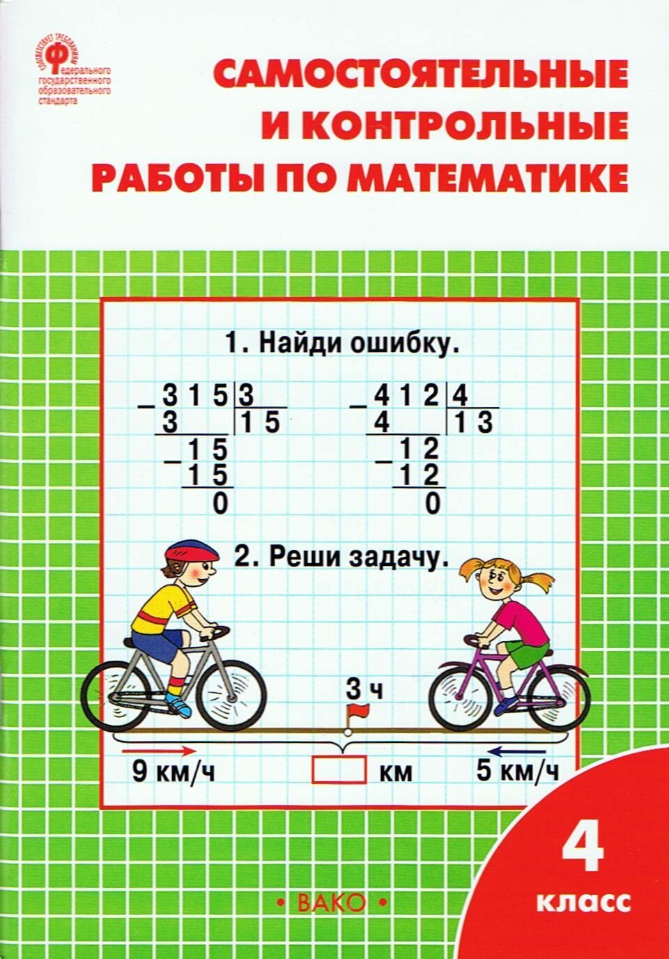 Самостоятельные и контрольные работы по математике. 4 класс. Рабочая тетрадь. ФГОС. 2019 / Татьяна Ситникова