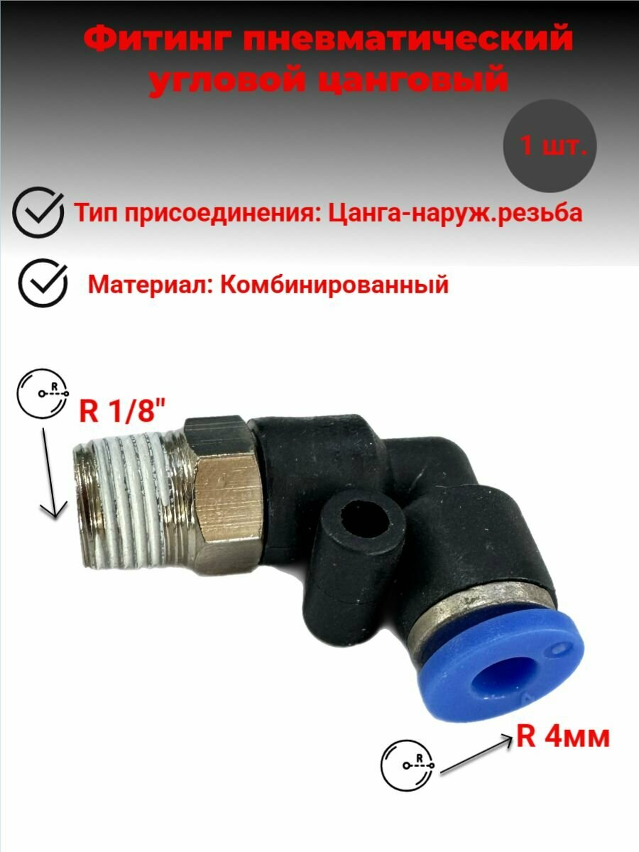 Фитинг цанговый угловой пневматический 4 мм Внешняя резьба R1/8" Пневмофитинг 1 шт