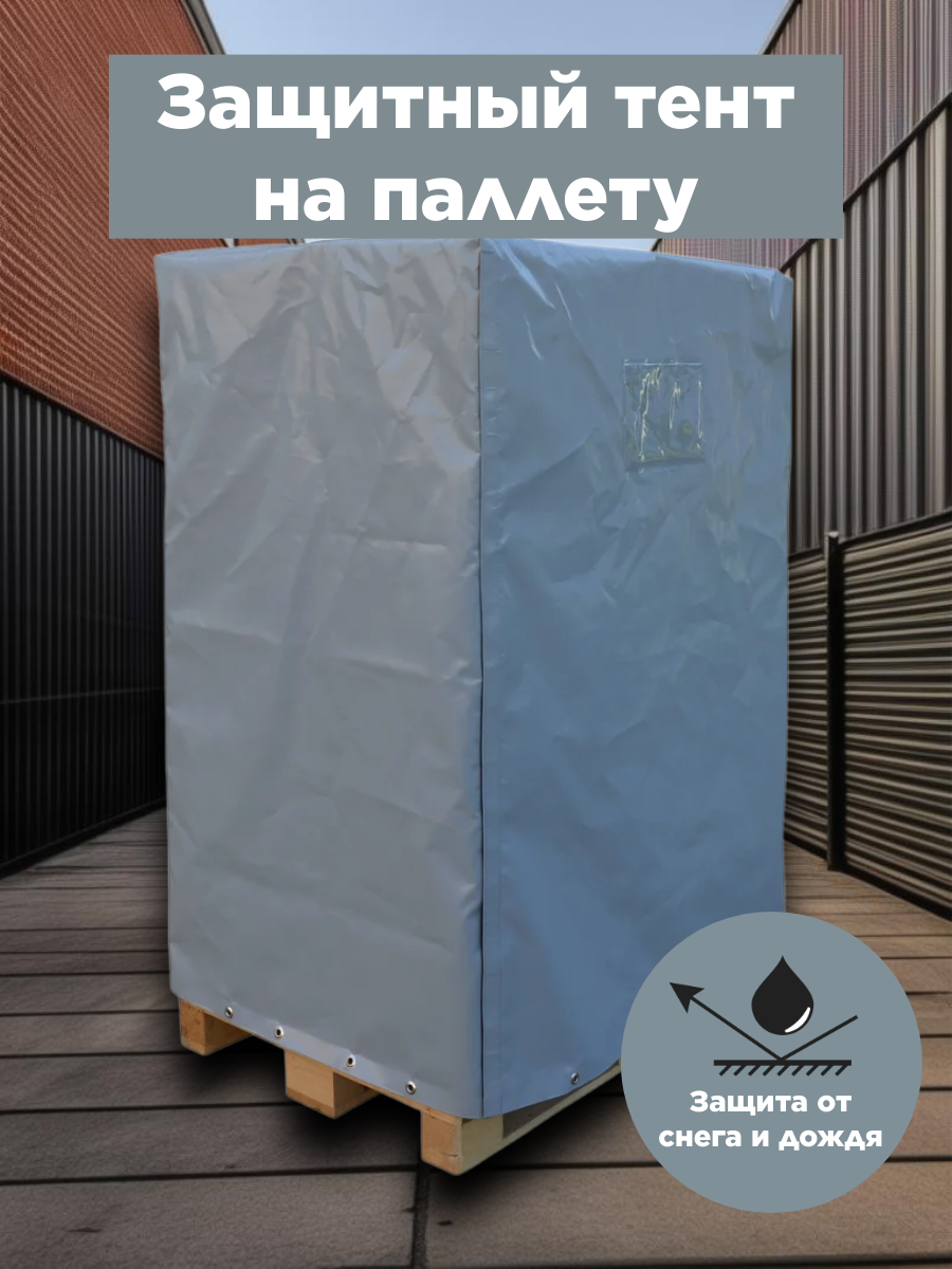 Тент защитный на паллету митек 125х085х155 (ПВХ 400)