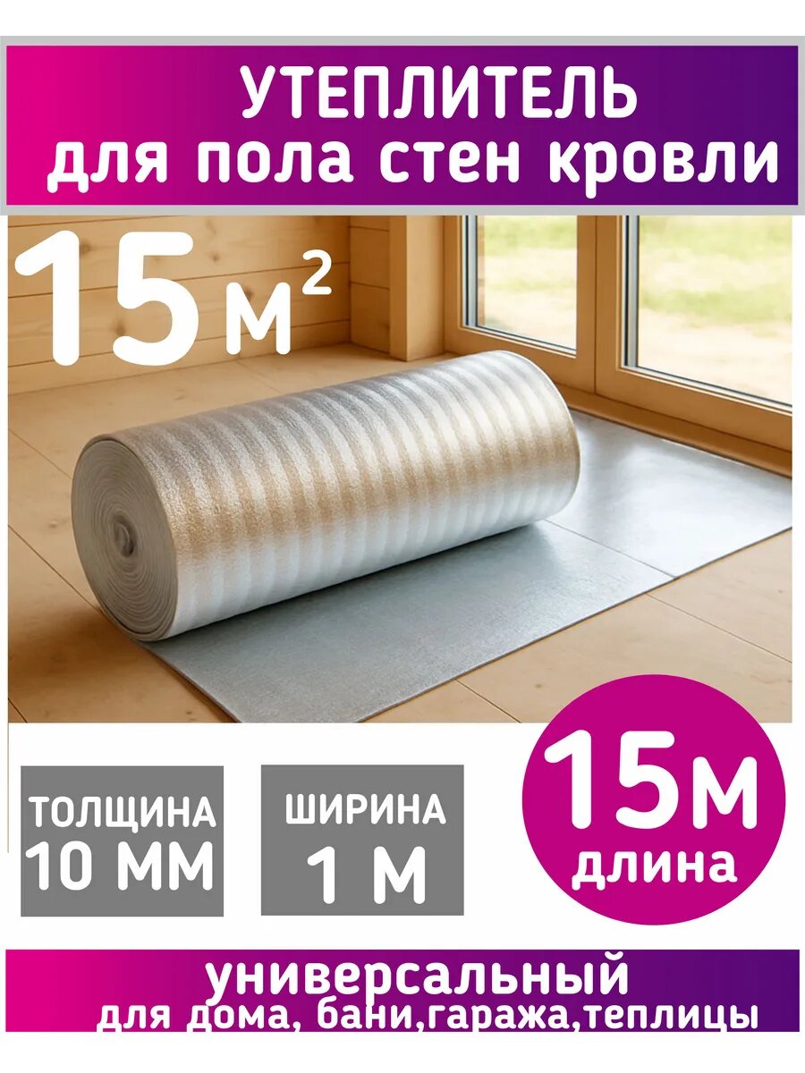 15 м Утеплитель фольгированный толщина 10 мм