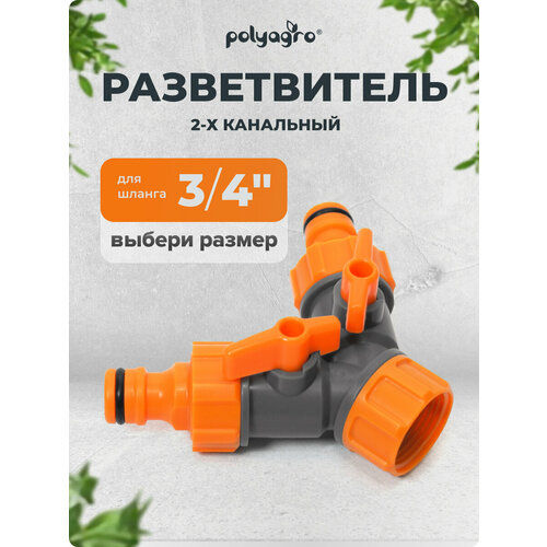 фото Разветвитель для шланга 2-х канальный на кран 3/4", регулируемый polyagro