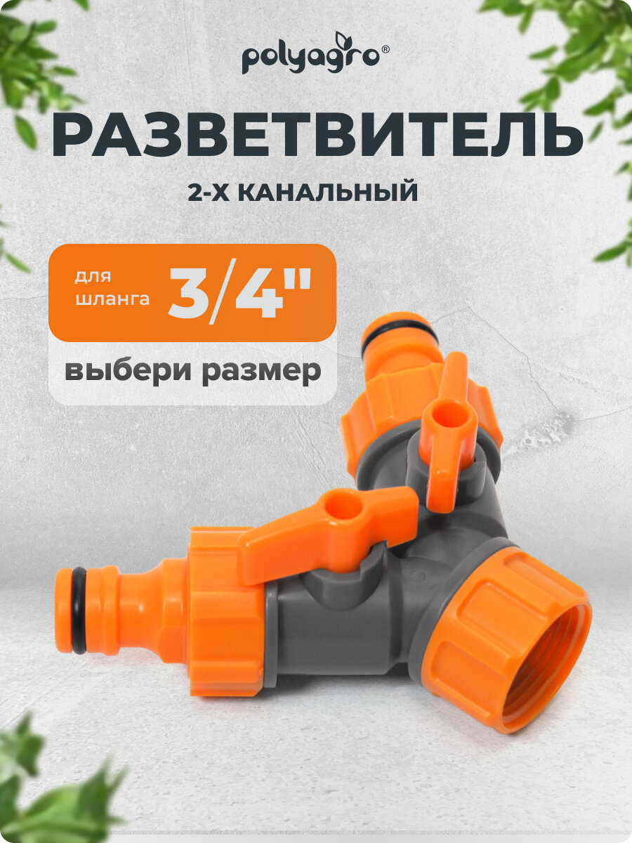 Разветвитель для шланга 2-х канальный на кран 3/4", регулируемый Polyagro