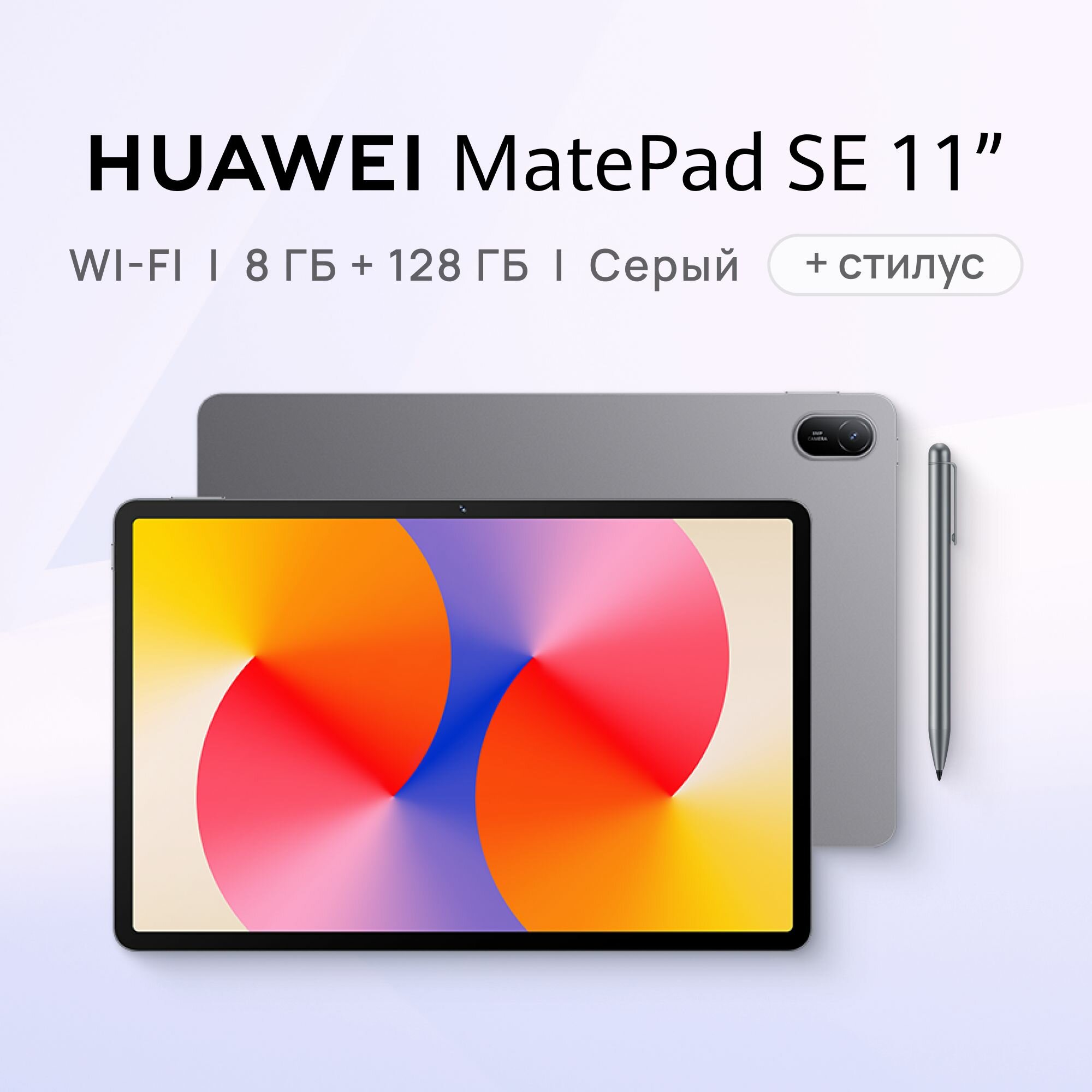 Планшет HUAWEI MatePad SE 11" WIFI 8 ГБ + 128 ГБ Серый со стилусом