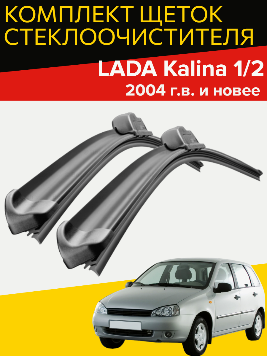 Щетки стеклоочистителя для Lada Kalina 1 / 2 ( 2004 г. в. и новее) 600 и 410 мм / Дворники для автомобиля лада калина