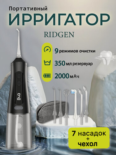Изображение товара Портативный ирригатор для очистки полости рта RIDGEN RD-260 Black New, 7 насадок, кейс для насадок, дорожный чехол