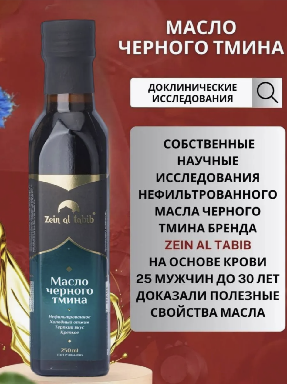 Масло черного тмина Zein al tabib крепкое 250 мл в темном стекле первый холодный отжим, нерафинированное, сыродавленное. — фото 1