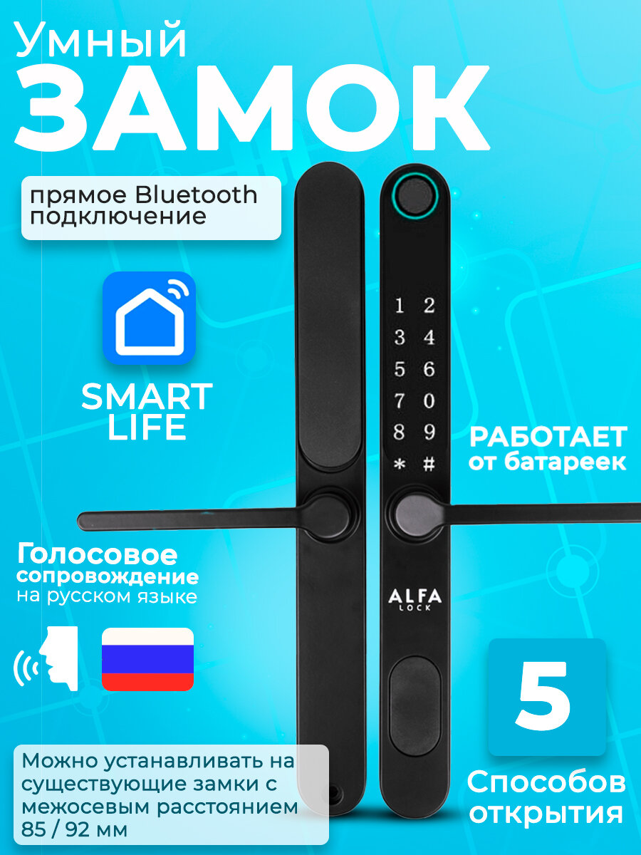 Узкопрофильный электронный замок ALFA LOCK T3, Smart Life для ПВХ дверей, с влагозащитой IP65