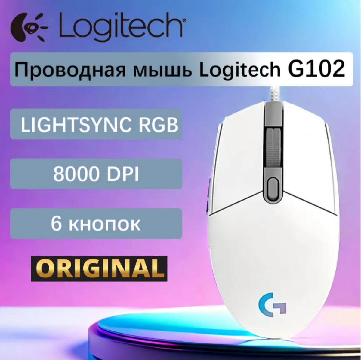 Игровая мышь Logitech G G102 LightSync RGB, белая, 8000 dpi, 6 пр. кнопок