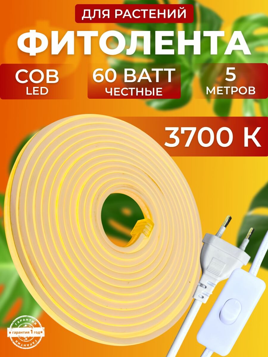 Фитолента для растений полного спектра  Светильник светодиодный линейный  лампа для рассады  Фитосветильник для живых цветов COB LED 60 Ватт  5 метров