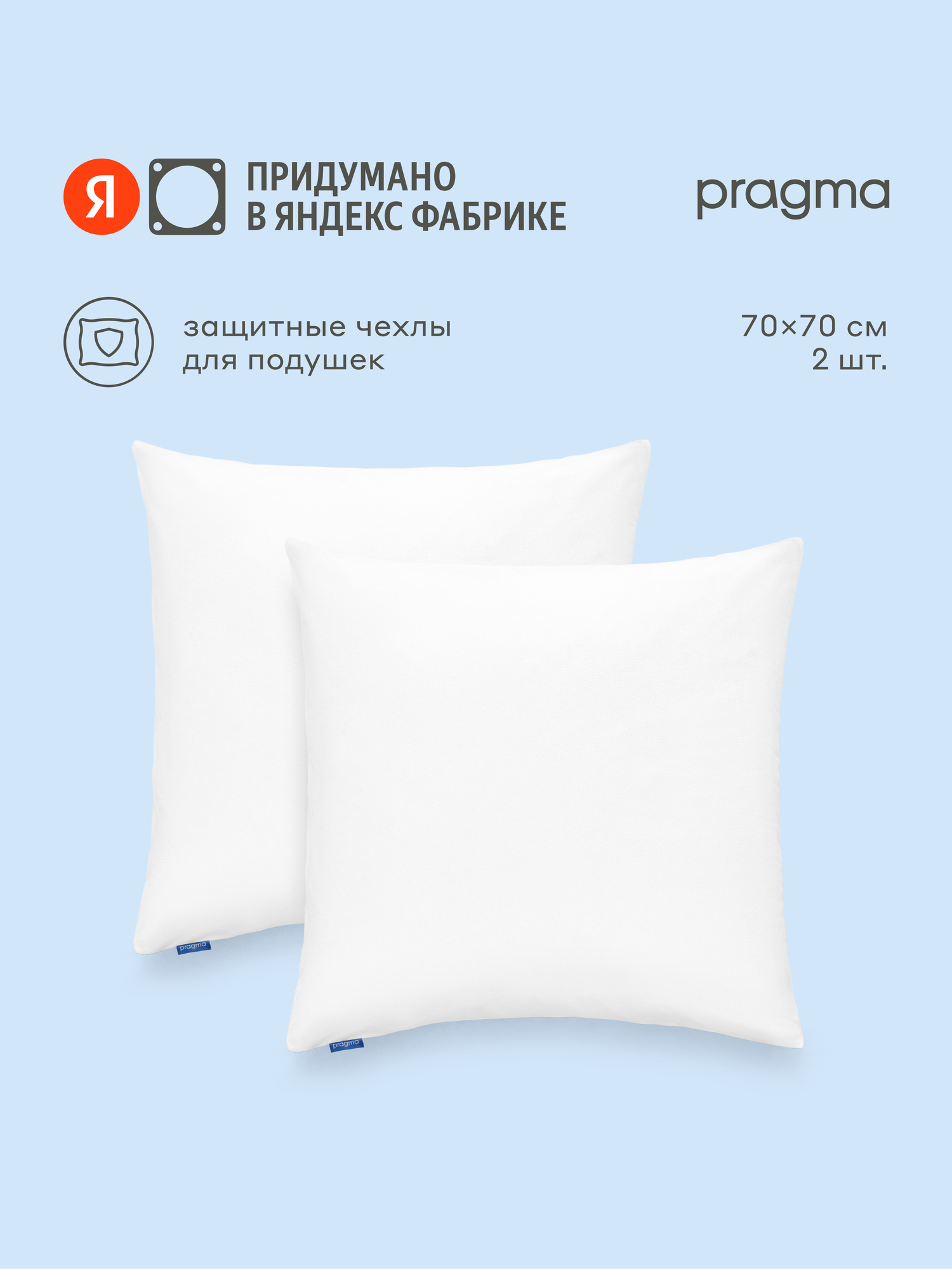 Комплект защитных чехлов для подушки 70х70 см, Pragma Tunsо