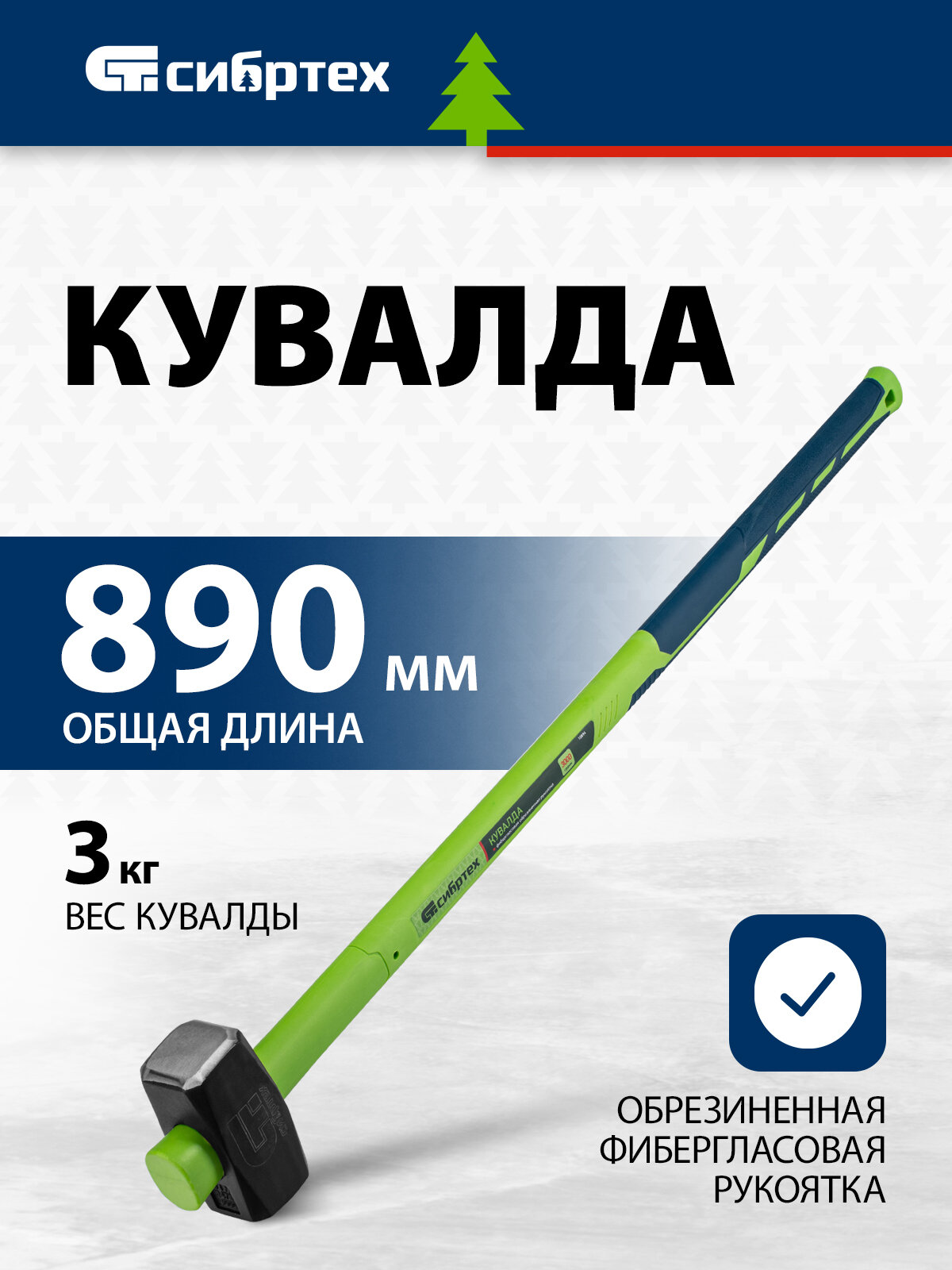 Кувалда Сибртех 3000 г фибергласовая обрезиненная рукоятка 10894