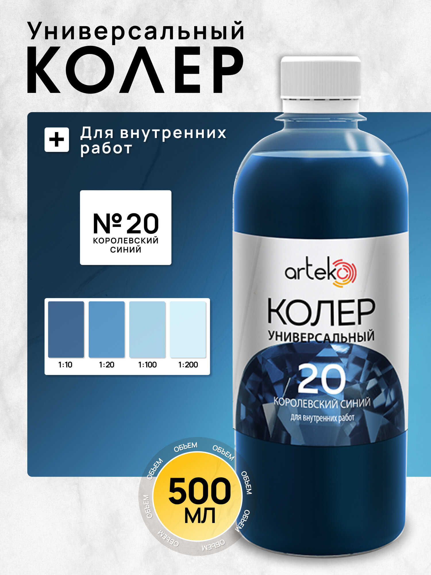 Колер №20 королевский синий Arteko 1 шт. по 500 мл для колеровки лаков и красок