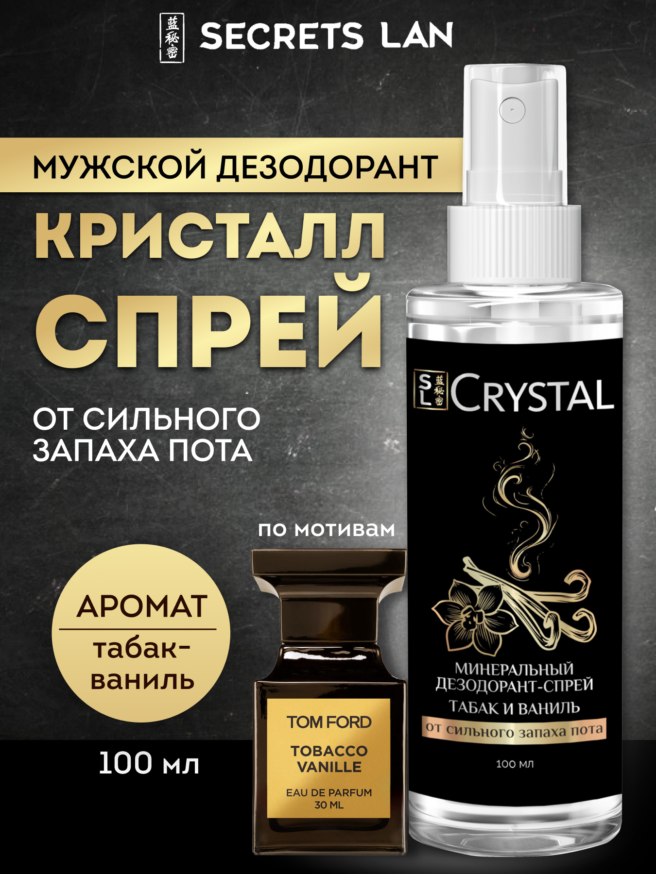 Мужской минеральный дезодорант-спрей Secrets Lan с ароматом "Табак-Ваниль"