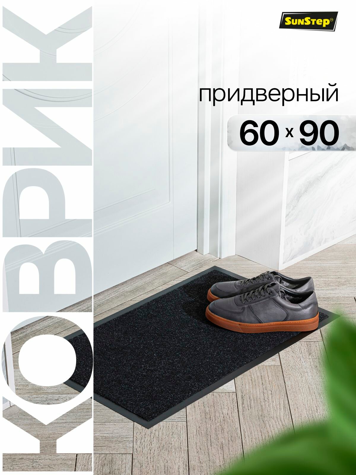 Коврик придверный 60х90 см грязезащитный в прихожую для обуви и входной двери. SunStep коврик дверной влаговпитывающий в коридор на пол для прихожей грязесборный на резиновой основе