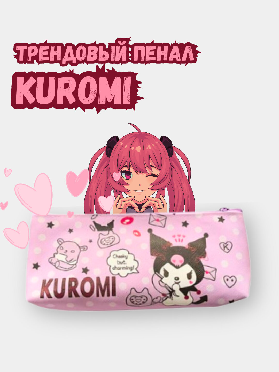 Пенал-косметичка Kuromi My Melody, школьный, аниме