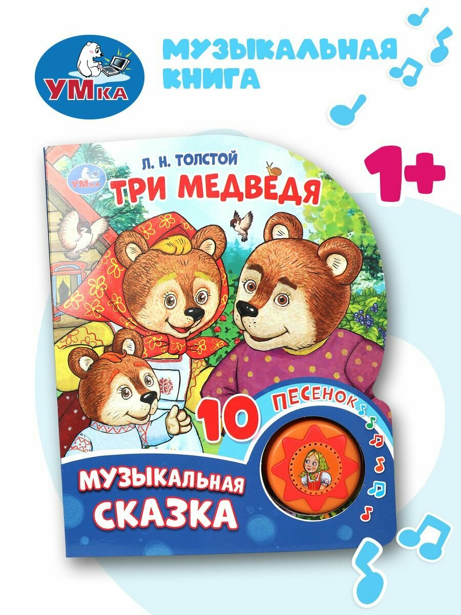 Музыкальная книжка игрушка для малышей Три медведя. Толстой Л. Н. 10 песен 10 страниц, Умка