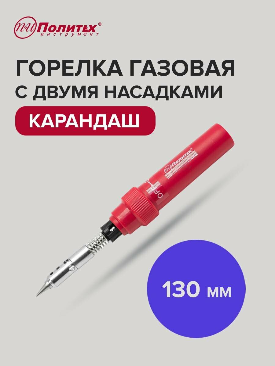 Газовая горелка туристическая карандаш   2 насадки 130 мм  Политех Инструмент
