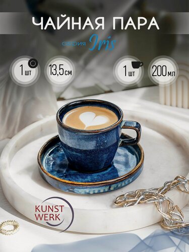 Изображение товара Kunstwerk Iris чайная пара 200 мл, фарфор