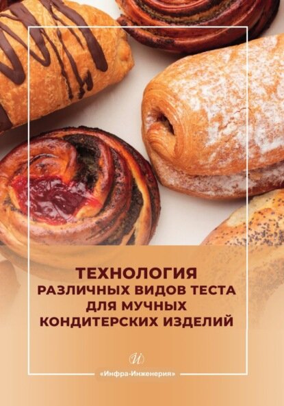 Технология различных видов теста для мучных кондитерских изделий [Цифровая книга]