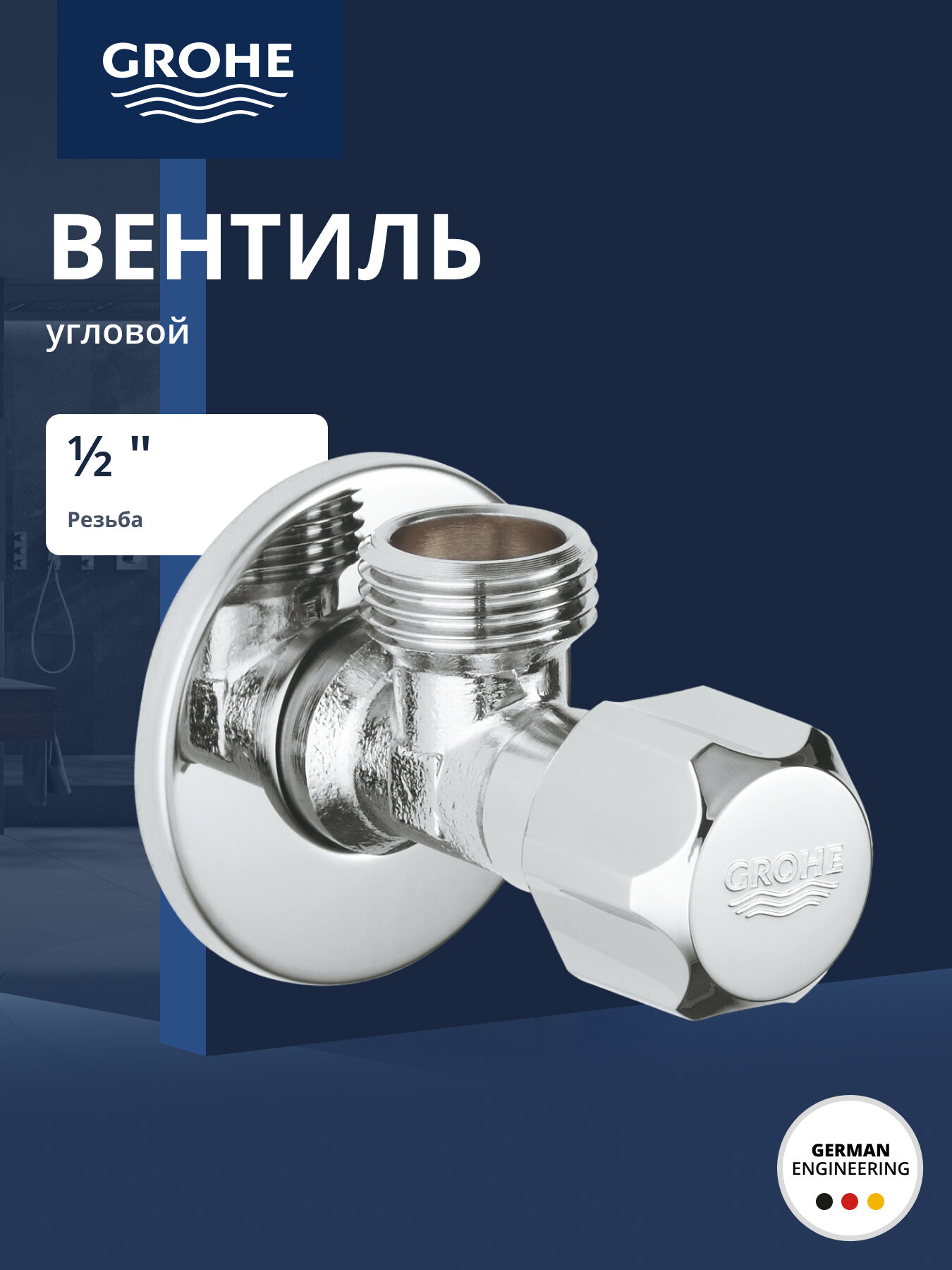 Вентиль угловой GROHE 1/2дюйма 1/2дюйма для подключения смесителей хром (2201600M)