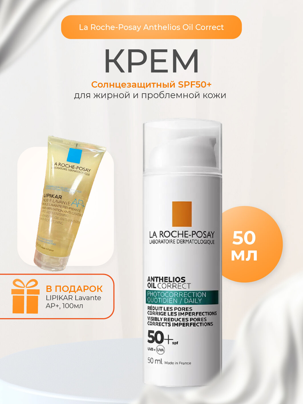 La Roche Posay Солнцезащитный крем для жирной, проблемной, склонной к акне кожи SPF 50+ PPD 27 50мл