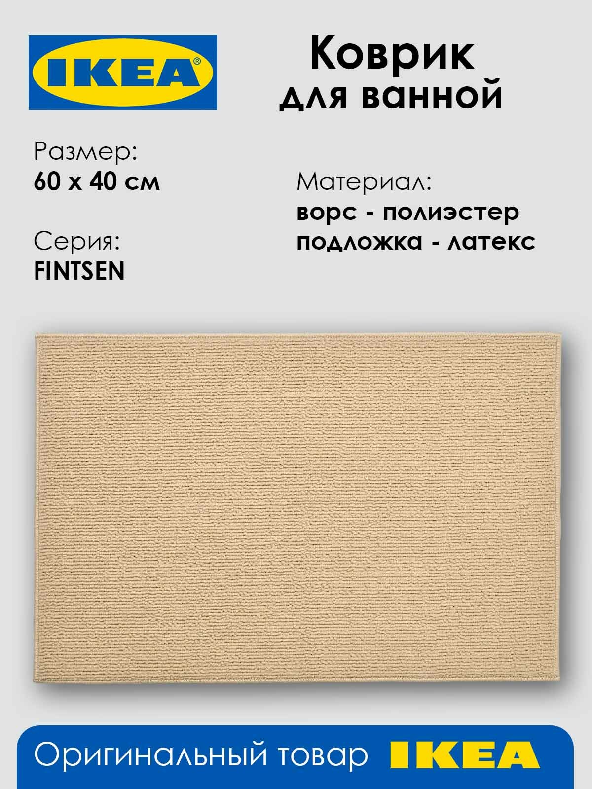 Коврик для ванной FINTSEN полиэстер/латекс 40x60 см бежевый 1шт
