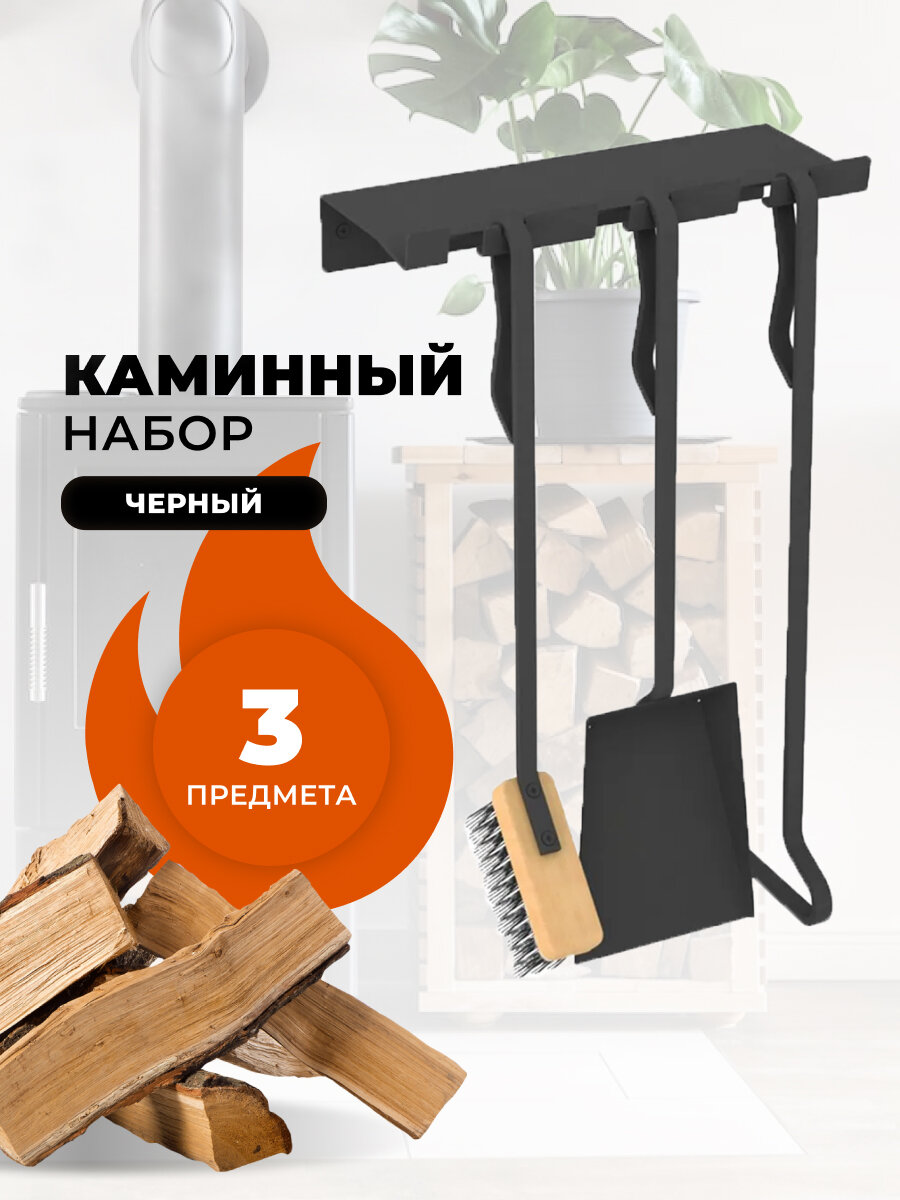 Каминный набор для уборки Мета НКА 41 (щетка совок кочерга и стойка)
