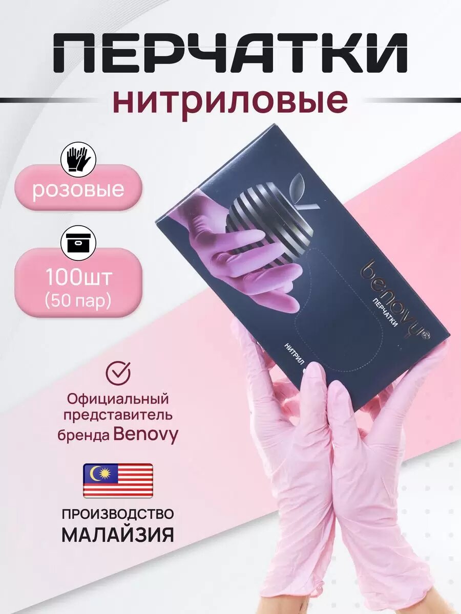 Перчатки медицинские Нитриловые Benovy PC Бинови Розовые L 100 штук50 пар Неопудренные Гипоаллергенные