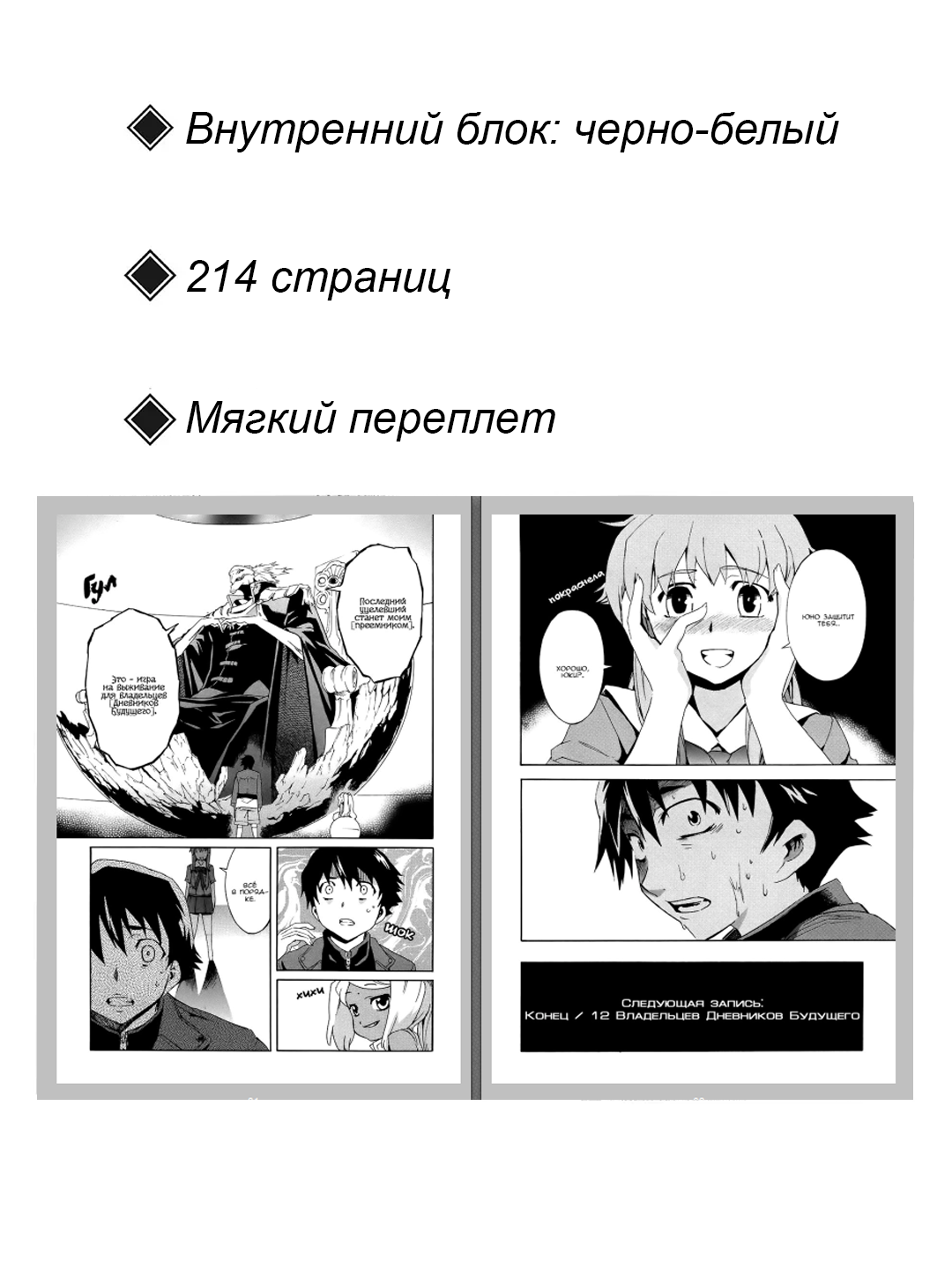 Манга "Дневник будущего 1 том", мягкий переплет, 214 страниц, 1 том, 2025 год — фото 1