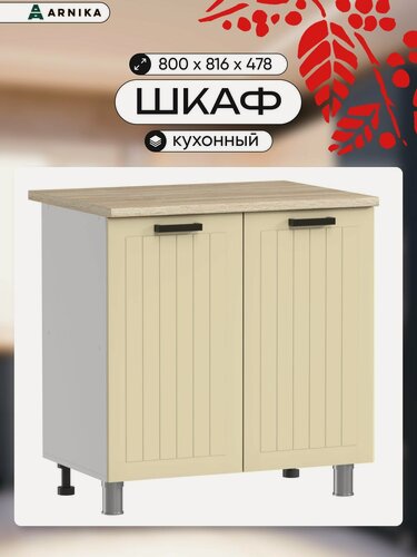 Изображение товара ARNIKA Кухонный модуль шкаф напольный угловой без столешницы 80см крем мдф