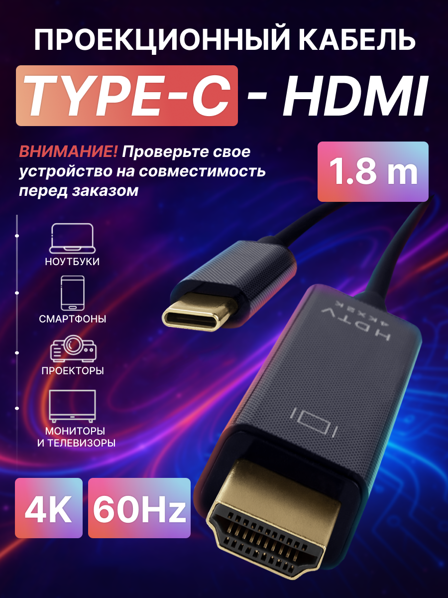 Кабель TYPE-C 3.1 на HDMI 2.0 1.8 м | 4K 60Гц USB C для ноутбука телефона ТВ